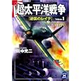 超太平洋戦争 １ 逆襲のレイテ<br>田中 光二著　 <br>700円<br>ISBN:9784059007197　
