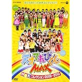 NHKDVD　天才てれびくんMAX　MTKコレクション　2009～2010