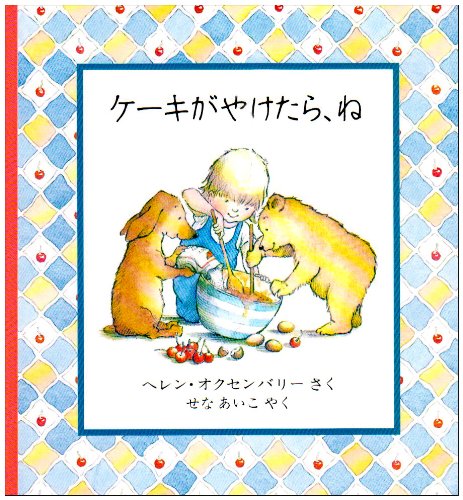 ケーキがやけたら、ね (児童図書館・絵本の部屋)のJPEG画像