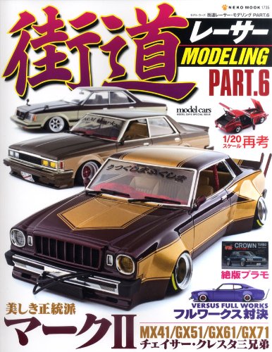 街道レーサーモデリングVol.6 (NEKO MOOK 1735)