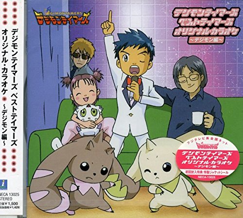 デジモンテイマーズ ベストテイマーズ オリジナルカラオケ デジモン編 カラオケ