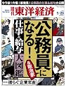 週刊 東洋経済 2012年 5/26号 [雑誌]