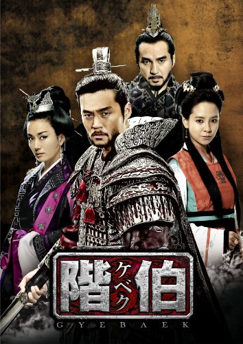 階伯〔ケベク〕ノーカット完全版 DVD-BOX第1章 イ・ソジン チョ・ジェヒョン オ・ヨンス ソン・ジヒョ