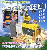 デジタルウェザーステーション