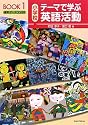小学校テーマで学ぶ英語活動BOOK〈1〉