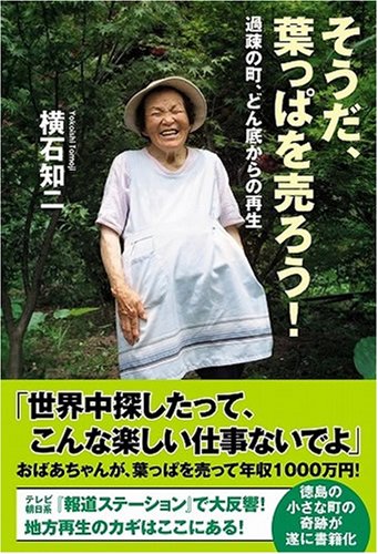 そうだ、葉っぱを売ろう! 過疎の町、どん底からの再生