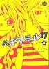 ヘチマミルク 3 (ワンダーランドコミックス)