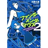 ファンダ・メンダ・マウス2 (このライトノベルがすごい！文庫) (このライトノベルがすごい!文庫)