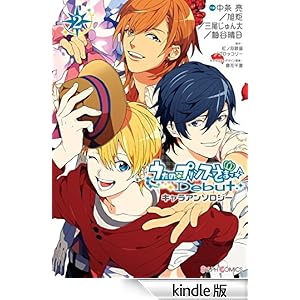 うたの☆プリンスさまっ♪Debut キャラアンソロジー(2) シルフコミックス
