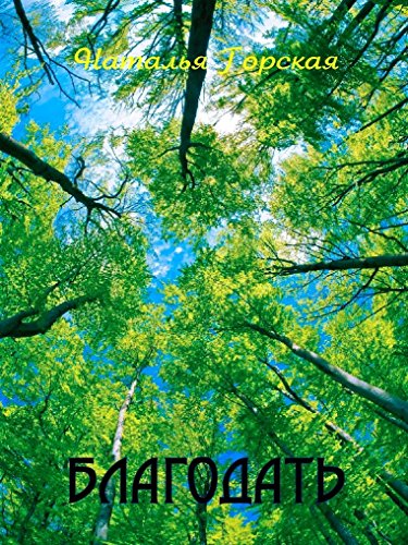 Благодать: Russian language (Russian Edition)