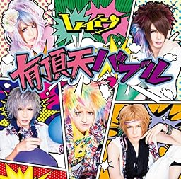 有頂天バブル [通常盤]