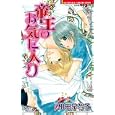 帝王のお気に入り<br>相田 早智子　 <br>480円<br>ISBN:9784812476536　