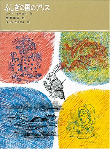 ふしぎの国のアリス (福音館古典童話シリーズ (4))