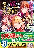 僕の嫁の、物騒な嫁入り事情と大魔獣〈4〉 (アルファライト文庫)
