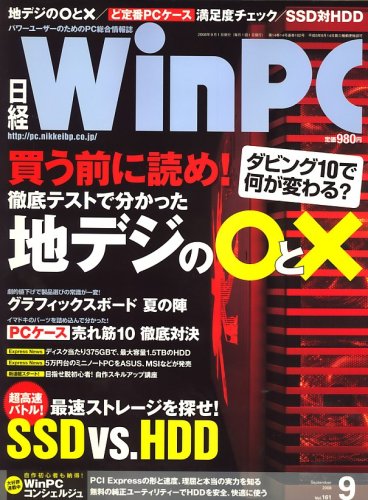日経 WinPC (ウィンピーシー) 2008年 09月号 [雑誌]