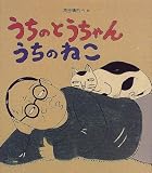 うちのとうちゃん うちのねこ (のびのび・えほん)