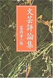 文芸評論集