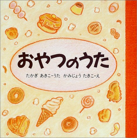 おやつのうた (こどものじかんシリーズ)