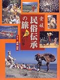 愛媛 民俗伝承の旅~祭りと年中行事~