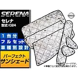 AP サンシェード（日除け） APSH014 ニッサン/日産/NISSAN セレナ C24