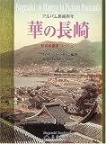 華の長崎―アルバム長崎百年 秘蔵絵葉書コレクション