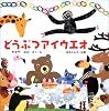 どうぶつアイウエオ (絵本・いつでもいっしょ)