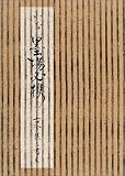 かな墨場必携古今集を書く