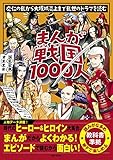 まんが戦国1000人