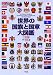 苅安 望: 世界の国旗と国章大図鑑