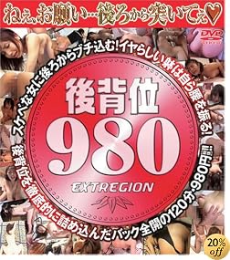 後背位980 [DVD]