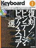 キーボードマガジン 復刻!ビンテージピアノスコア30選 模範演奏CD付き