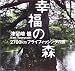 幸福の森―2700kmフライフィッシングの旅