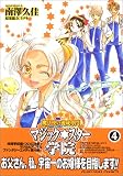魔法使い養成専門マジックスター学院 4 (4) (IDコミックス ZERO-SUMコミックス)