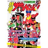 特撮ザテレビジョン「仮面ライダー×スーパー戦隊　スーパーヒーロー大戦」公式読本  別冊ザテレビジョン　６２４８４‐３０
