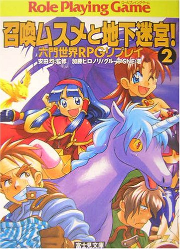 Cover image : 召喚ムスメと地下迷宮！〈2〉―六門世界RPGリプレイ (富士見文庫―富士見ドラゴンブック)