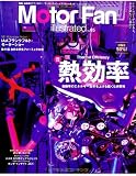 MOTOR FAN illustrated Vol.85 (モーターファン別冊)