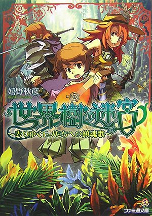 Cover image : 世界樹の迷宮 -去りゆくモノたちへの鎮魂歌- (ファミ通文庫)