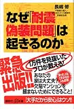 なぜ「耐震偽装問題」は起きるのか (講談社+α新書 (254-2D))