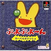 ぷよぷよ～ん  －カーくんといっしょ－