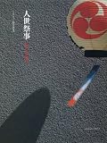 人世祭事(じんせいさいじ) (住まいの文化誌)