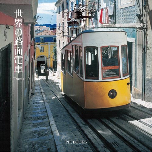 世界の路面電車