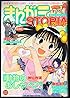 まんがライフＳＴＯＲＩＡ　vol.6 (まんがﾗｲﾌ2014年7月増刊号)