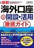 最新　海外口座の開設・活用徹底ガイド