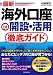 最新 海外口座の開設・活用徹底ガイド
