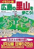 イラスト版 広島の里山を歩こう!