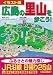 イラスト版 広島の里山を歩こう!