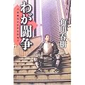 わが闘争―不良青年は世界を目指す