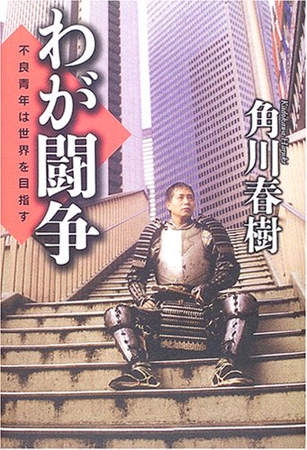 わが闘争―不良青年は世界を目指す