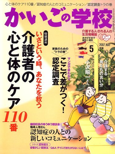 かいごの学校 2007年 05月号 [雑誌]