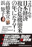 2016年日本経済 複合危機襲来の年になる!